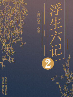 cover image of 浮生六记（二）